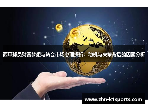 西甲球员财富梦想与转会市场心理探析:动机与决策背后的因素分析 西甲球员财富梦想与转会市场心理探析:动机与决策背后的因素分析