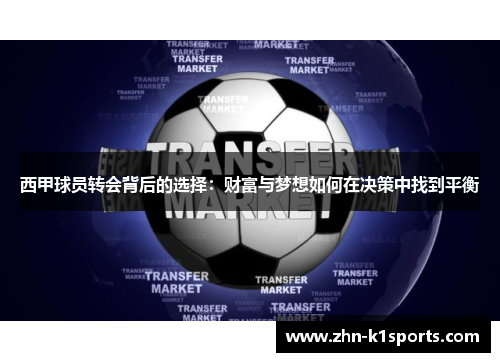 西甲球员转会背后的选择:财富与梦想如何在决策中找到平衡 西甲球员转会背后的选择:财富与梦想如何在决策中找到平衡