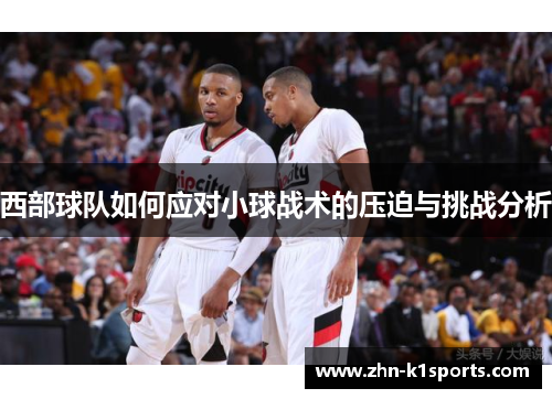 西部球队如何应对小球战术的压迫与挑战分析 西部球队如何应对小球战术的压迫与挑战分析