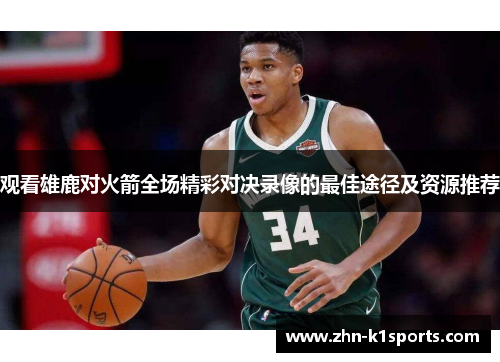 观看雄鹿对火箭全场精彩对决录像的最佳途径及资源推荐 观看雄鹿对火箭全场精彩对决录像的最佳途径及资源推荐