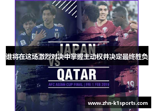 谁将在这场激烈对决中掌握主动权并决定最终胜负 谁将在这场激烈对决中掌握主动权并决定最终胜负