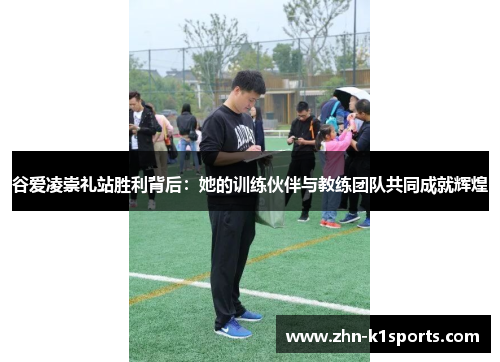 谷爱凌崇礼站胜利背后:她的训练伙伴与教练团队共同成就辉煌 谷爱凌崇礼站胜利背后:她的训练伙伴与教练团队共同成就辉煌