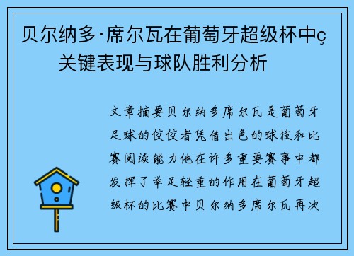 贝尔纳多·席尔瓦在葡萄牙超级杯中的关键表现与球队胜利分析 贝尔纳多·席尔瓦在葡萄牙超级杯中的关键表现与球队胜利分析