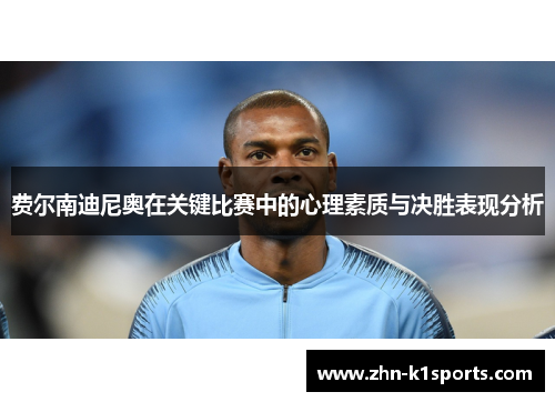 费尔南迪尼奥在关键比赛中的心理素质与决胜表现分析