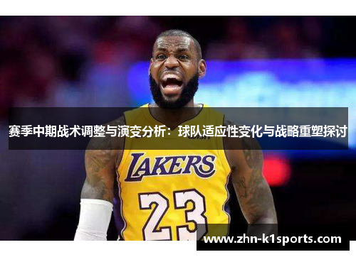 赛季中期战术调整与演变分析：球队适应性变化与战略重塑探讨