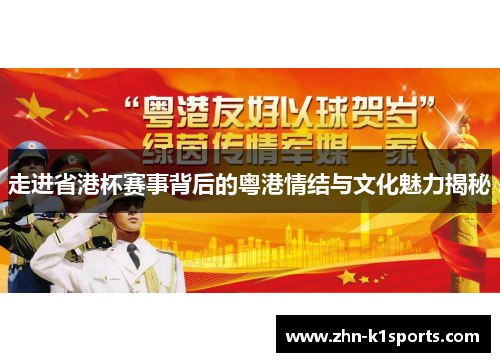 走进省港杯赛事背后的粤港情结与文化魅力揭秘