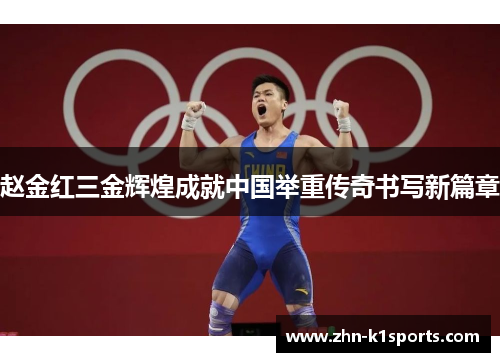 赵金红三金辉煌成就中国举重传奇书写新篇章