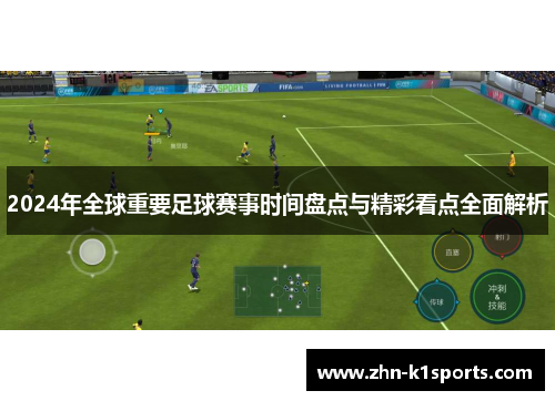 2024年全球重要足球赛事时间盘点与精彩看点全面解析 2024年全球重要足球赛事时间盘点与精彩看点全面解析