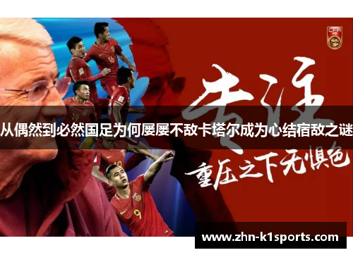 从偶然到必然国足为何屡屡不敌卡塔尔成为心结宿敌之谜 从偶然到必然国足为何屡屡不敌卡塔尔成为心结宿敌之谜