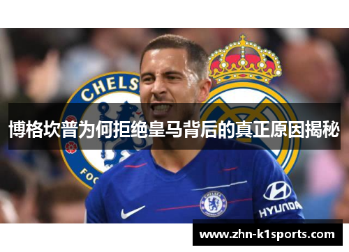 博格坎普为何拒绝皇马背后的真正原因揭秘 博格坎普为何拒绝皇马背后的真正原因揭秘