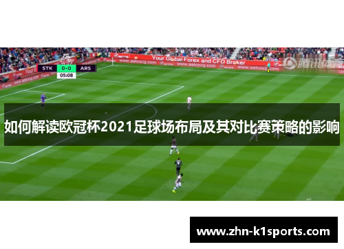 如何解读欧冠杯2021足球场布局及其对比赛策略的影响