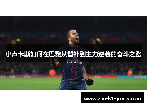 小卢卡斯如何在巴黎从替补到主力逆袭的奋斗之路
