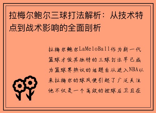拉梅尔鲍尔三球打法解析:从技术特点到战术影响的全面剖析 拉梅尔鲍尔三球打法解析:从技术特点到战术影响的全面剖析