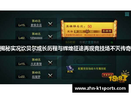 揭秘实况坎贝尔成长历程与辉煌征途再现竞技场不灭传奇