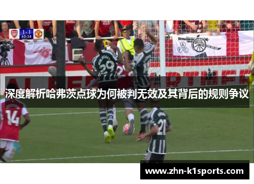 深度解析哈弗茨点球为何被判无效及其背后的规则争议