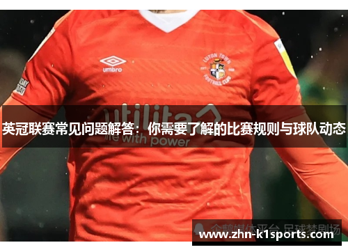 英冠联赛常见问题解答:你需要了解的比赛规则与球队动态 英冠联赛常见问题解答:你需要了解的比赛规则与球队动态