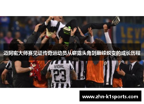 迈阿密大师赛见证传奇运动员从崭露头角到巅峰蜕变的成长历程 迈阿密大师赛见证传奇运动员从崭露头角到巅峰蜕变的成长历程