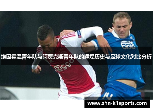 埃因霍温青年队与阿贾克斯青年队的辉煌历史与足球文化对比分析 埃因霍温青年队与阿贾克斯青年队的辉煌历史与足球文化对比分析