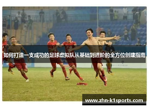 如何打造一支成功的足球虚拟队从基础到进阶的全方位创建指南 如何打造一支成功的足球虚拟队从基础到进阶的全方位创建指南