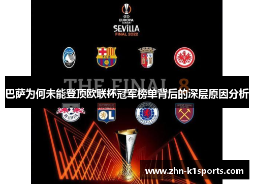 巴萨为何未能登顶欧联杯冠军榜单背后的深层原因分析 巴萨为何未能登顶欧联杯冠军榜单背后的深层原因分析