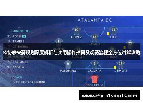 欧协联决赛规则深度解析与实用操作指南及观赛流程全方位讲解攻略 欧协联决赛规则深度解析与实用操作指南及观赛流程全方位讲解攻略