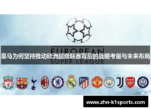 皇马为何坚持推动欧洲超级联赛背后的战略考量与未来布局 皇马为何坚持推动欧洲超级联赛背后的战略考量与未来布局
