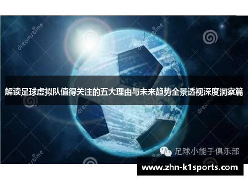 解读足球虚拟队值得关注的五大理由与未来趋势全景透视深度洞察篇 解读足球虚拟队值得关注的五大理由与未来趋势全景透视深度洞察篇