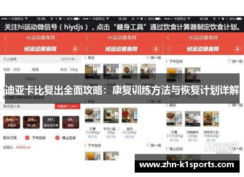 迪亚卡比复出全面攻略:康复训练方法与恢复计划详解 迪亚卡比复出全面攻略:康复训练方法与恢复计划详解