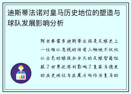 迪斯蒂法诺对皇马历史地位的塑造与球队发展影响分析 迪斯蒂法诺对皇马历史地位的塑造与球队发展影响分析
