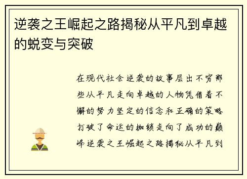 逆袭之王崛起之路揭秘从平凡到卓越的蜕变与突破 逆袭之王崛起之路揭秘从平凡到卓越的蜕变与突破