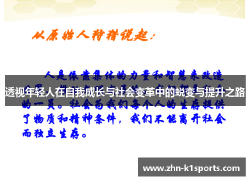 透视年轻人在自我成长与社会变革中的蜕变与提升之路 透视年轻人在自我成长与社会变革中的蜕变与提升之路