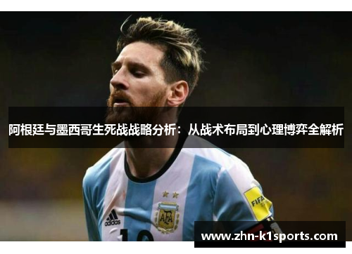 阿根廷与墨西哥生死战战略分析：从战术布局到心理博弈全解析