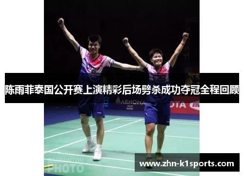 陈雨菲泰国公开赛上演精彩后场劈杀成功夺冠全程回顾