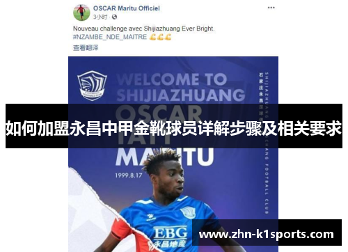 如何加盟永昌中甲金靴球员详解步骤及相关要求 如何加盟永昌中甲金靴球员详解步骤及相关要求
