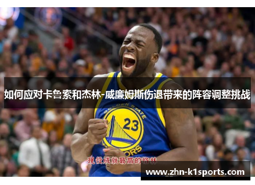 如何应对卡鲁索和杰林-威廉姆斯伤退带来的阵容调整挑战