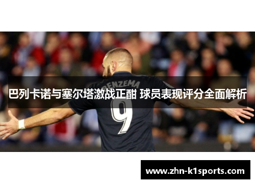 巴列卡诺与塞尔塔激战正酣 球员表现评分全面解析