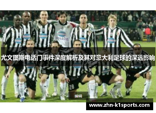 尤文图斯电话门事件深度解析及其对意大利足球的深远影响