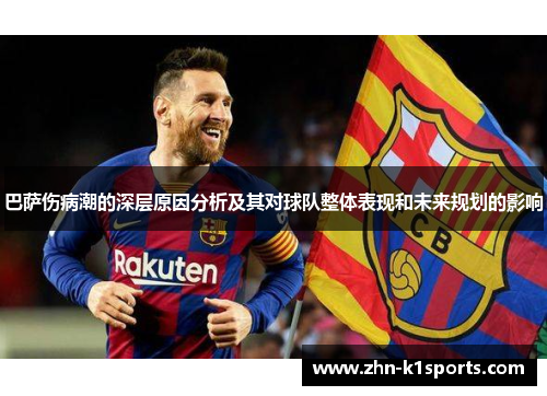 巴萨伤病潮的深层原因分析及其对球队整体表现和未来规划的影响