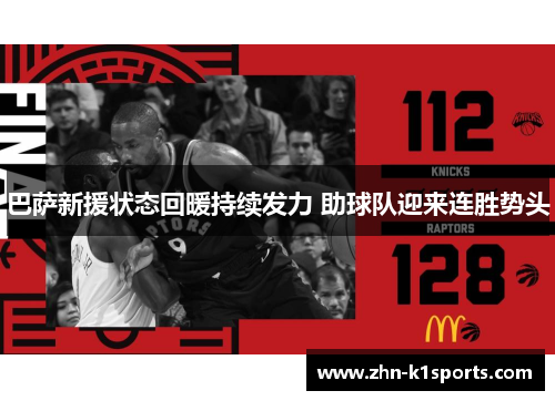 巴萨新援状态回暖持续发力 助球队迎来连胜势头