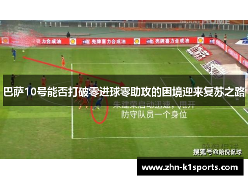 巴萨10号能否打破零进球零助攻的困境迎来复苏之路