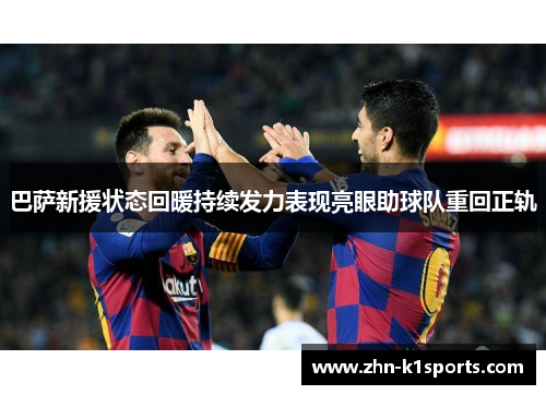 巴萨新援状态回暖持续发力表现亮眼助球队重回正轨
