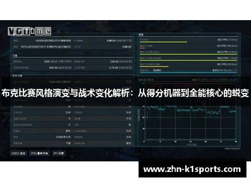 布克比赛风格演变与战术变化解析：从得分机器到全能核心的蜕变