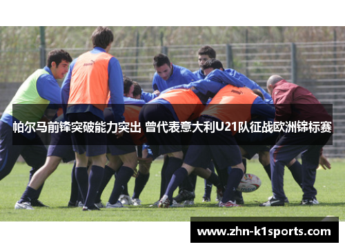 帕尔马前锋突破能力突出 曾代表意大利U21队征战欧洲锦标赛