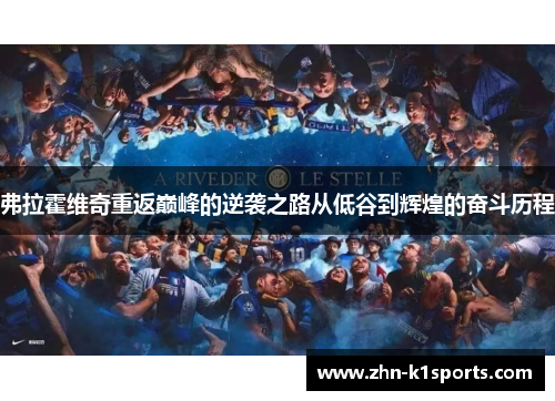 弗拉霍维奇重返巅峰的逆袭之路从低谷到辉煌的奋斗历程