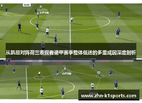 从凯恩对阵荷兰表现看德甲赛季整体低迷的多重成因深度剖析
