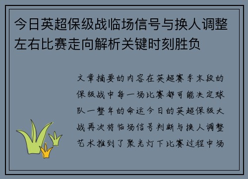 今日英超保级战临场信号与换人调整左右比赛走向解析关键时刻胜负