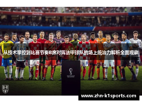 从技术掌控到比赛节奏B席对阵法甲球队的场上统治力解析全面观察