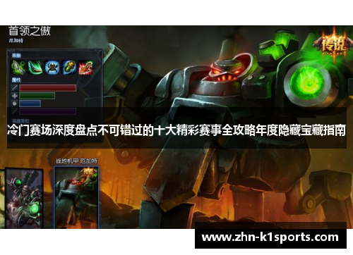 冷门赛场深度盘点不可错过的十大精彩赛事全攻略年度隐藏宝藏指南