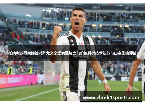 托纳利欧冠关键战对阵尤文全场表现复盘与价值解析技术细节与比赛影响评估