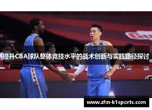 提升CBA球队整体竞技水平的战术创新与实践路径探讨